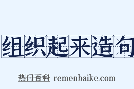 组织起来造句是什么意思的图片